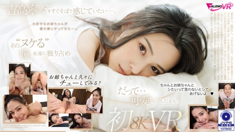 【VR】久しぶりの再会…。吉高寧々初8KVR 目を覚ましたらねねねぇさんが、ねていた…。