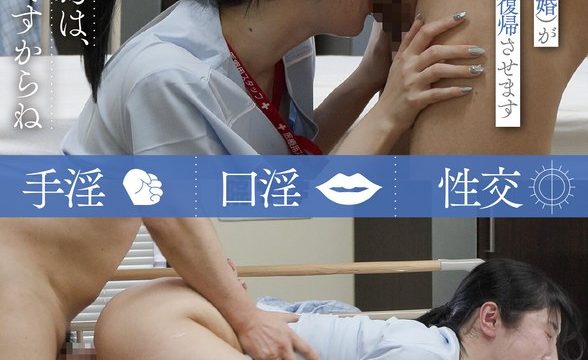 射精中毒再生治療院 あすなろ更生会 医療従事者・Oさん（既婚）が献身的に社会復帰させます Pattern.1 小野坂ゆいか