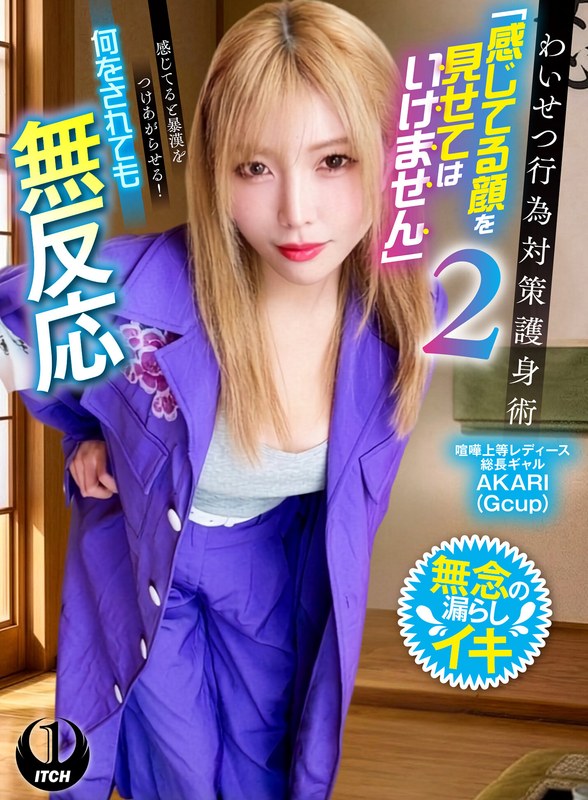 わいせつ行為対策護身術「感じてる顔を見せてはいけません」2 感じてると暴漢をつけあがらせる！何をされても無反応 喧嘩上等レディース総長ギャルAKARI