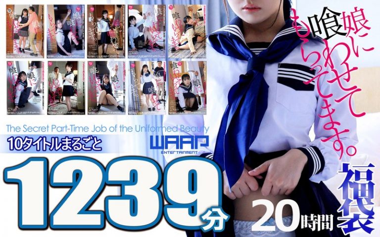 【悪辣！！】娘に喰わせてもらってます。10枚組 1239分 20時間