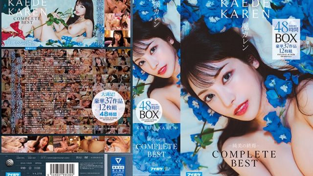 楓カレン-純美の終焉- COMPLETE BEST 48時間BOX 豪華37作品12枚組