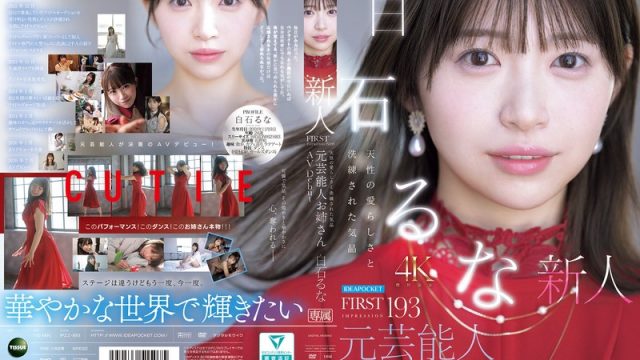 FIRST IMPRESSION 193 天性の愛らしさと洗練された気品 元芸能人お姉さん AV DEBUT 白石るな