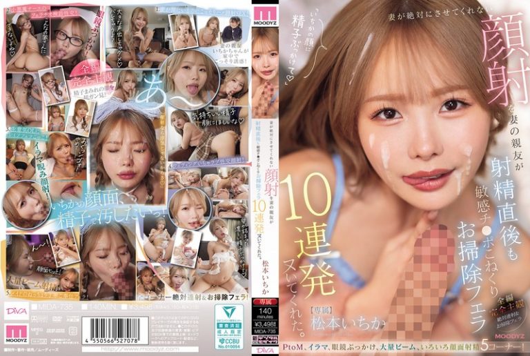 妻が絶対にさせてくれない顔射を妻の親友が射精直後も敏感チ○ポこねくりお掃除フェラ10連発ヌいてくれた。 松本いちか