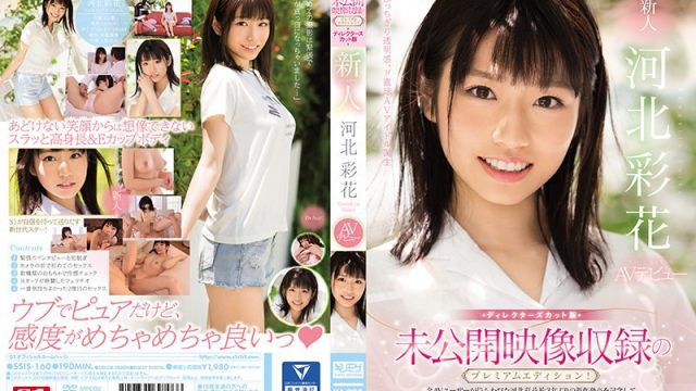 未公開映像収録のプレミアムエディション！ディレクターズカット版 新人NO.1STYLE 河北彩花AVデビュー