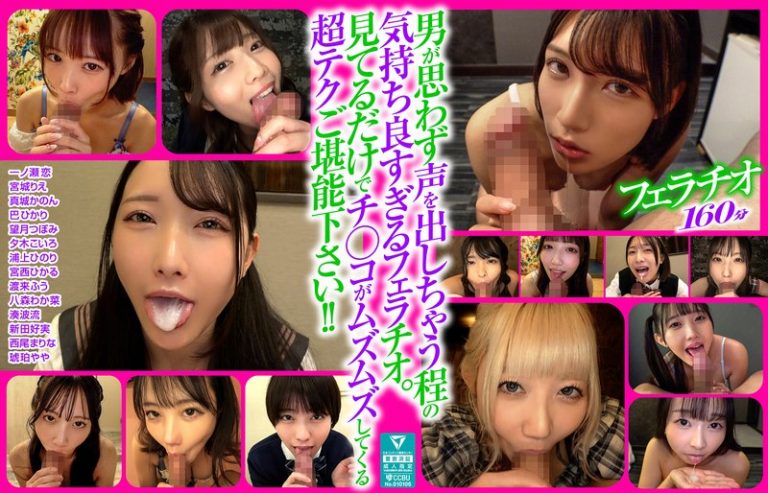 男も思わず喘ぐフェラテクの持ち主14名の撮り下ろしフェラチオ160分