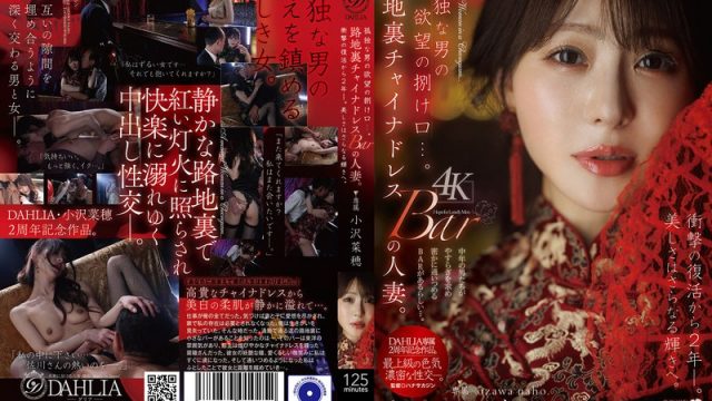孤独な男の欲望の捌け口…。路地裏チャイナドレスBARの人妻。衝撃の復活から2年ー。美しさはさらなる輝きへ。 小沢菜穂