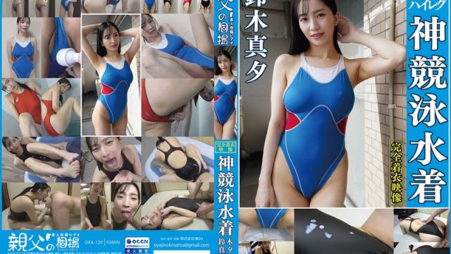鈴木真夕 濡れてテカってピッタリ密着 神競泳水着 可愛い女子の競泳水着姿をじっとりと堪能！着替え撮影から始まり貧乳から巨乳にパイパン、ハミ毛、ジョリワキ等のフェチ接写やローションソーププレイや競泳水着ぶっかけ等を完全着衣で楽しむAV