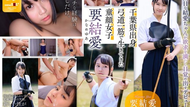 「エッチなことをもっとしてみたい・・」ウブな童顔弓道女子の全集中セックス！ 18歳AVデビュー 要 結愛