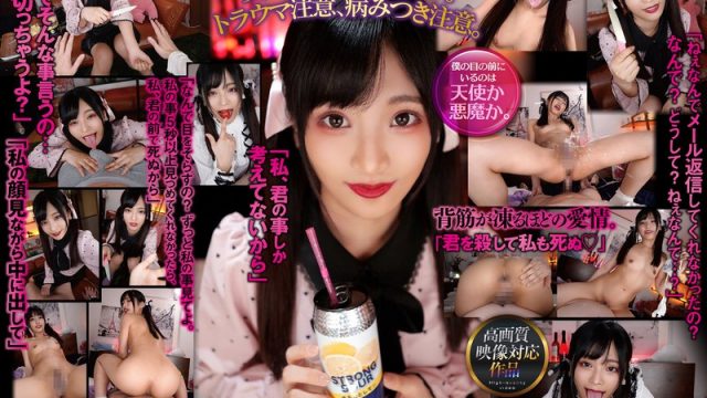 【VR】メンヘラ地雷系彼女に殺されそうなほど愛されている僕 久留木玲