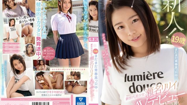 19歳まだまだ青春真っ只中 新世代美少女 瀬名リリイAVデビュー