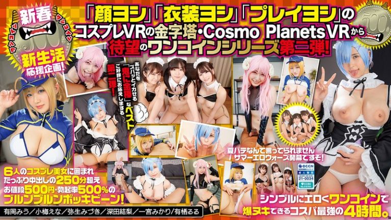 【VR】ズバッと鬼ヌキ！ワンコイン500 コスプレ（美少女と）パコパコ（して）モンキッキ（のように）オナニーニ（しちゃうベスト！）Level.2