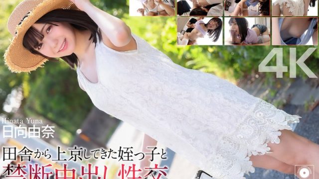 【4K】田舎から上京してきた姪っ子と禁断中出し性交 日向由奈