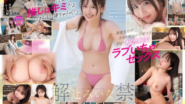 【VR】VR IMPRESSION 辻みいな 解禁 アイドルヲタ彼女と初めての遠征お泊まり体験