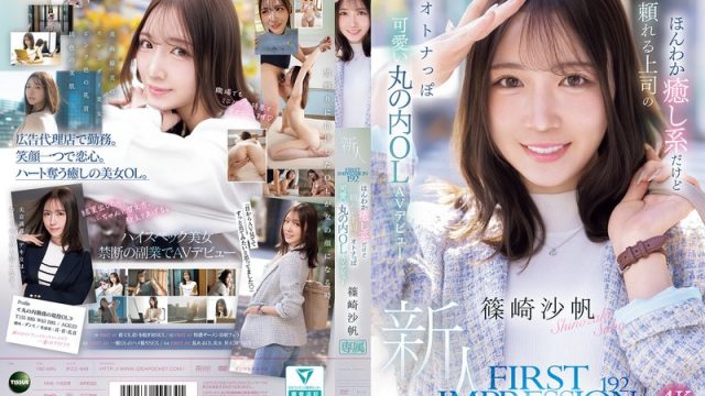 FIRST IMPRESSION 192 ほんわか癒し系だけど頼れる上司のオトナっぽ可愛い丸の内OL AVデビュー 篠崎沙帆