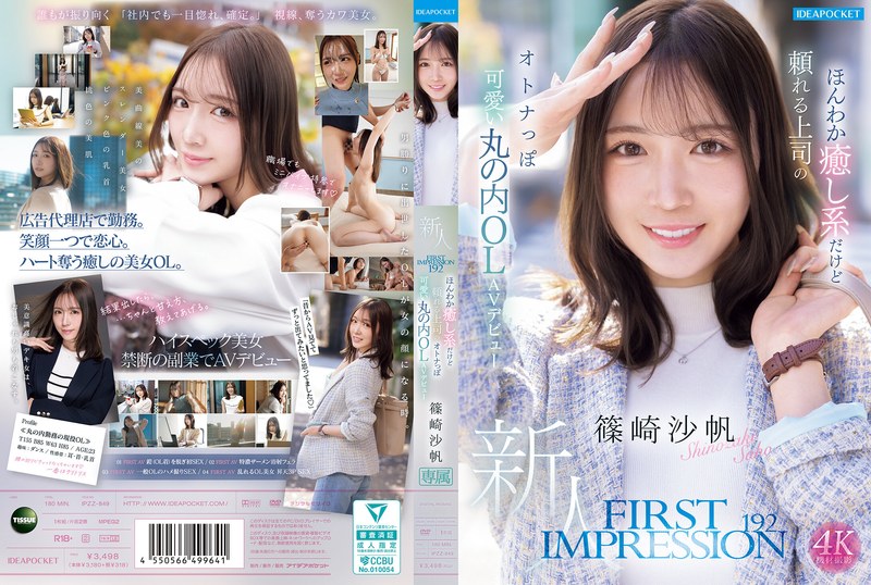 FIRST IMPRESSION 192 ほんわか癒し系だけど頼れる上司のオトナっぽ可愛い丸の内OL AVデビュー 篠崎沙帆