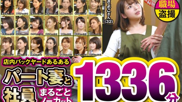 店内バックヤードあるある パート妻と社員 まるごとノーカット1336分