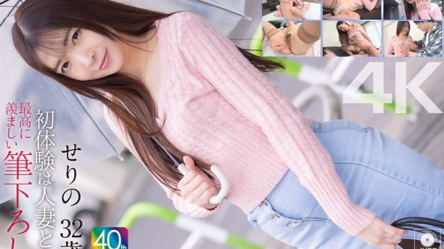 【4K】初体験は人妻と… 最高に羨ましい筆下ろし せりの 32歳 織本せりの