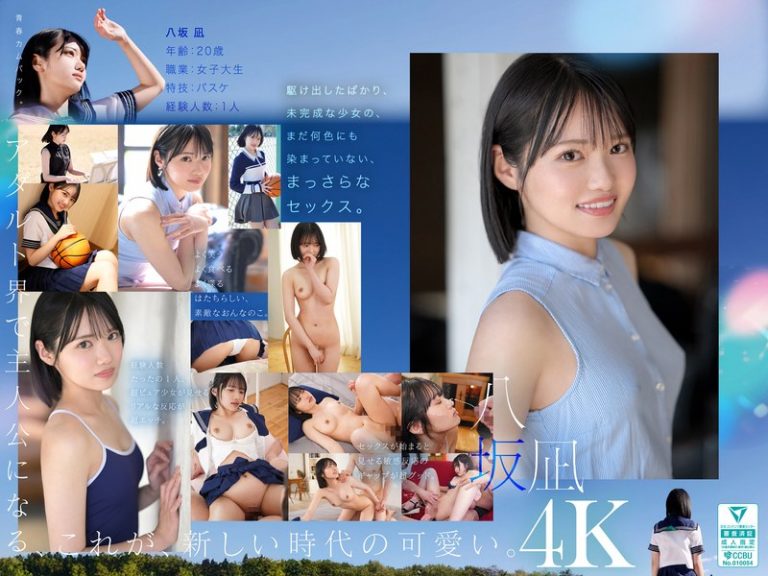 新・新人 これがあたらしい’可愛い’。八坂凪 AVデビュー