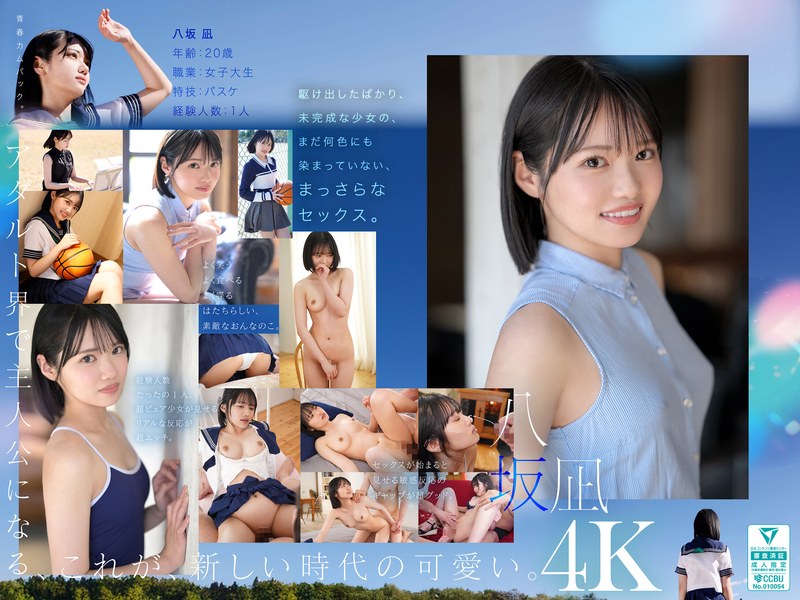 新・新人 これがあたらしい’可愛い’。八坂凪 AVデビュー