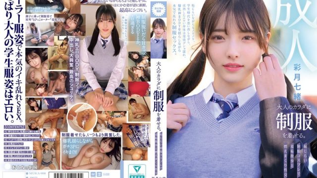 大人のカラダに制服を着せる。 恥じらい制服コスプレで羞恥散歩と燃えまくり性交 彩月七緒