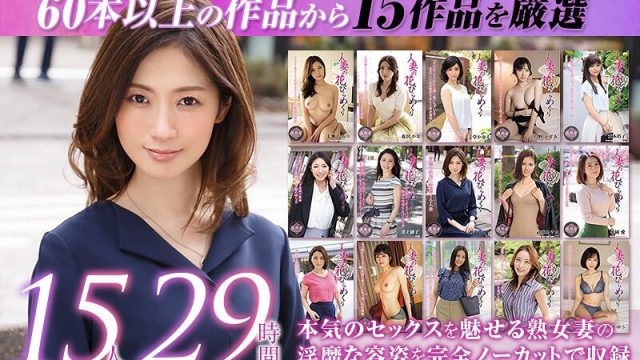 【ゴールデン福袋】人妻の花びらめくり 厳選15作品を完全収録29時間