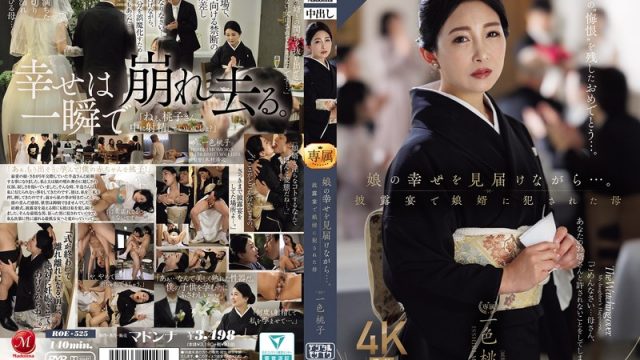 娘の幸せを見届けながら…。披露宴で娘婿に犯●れた母 一色桃子
