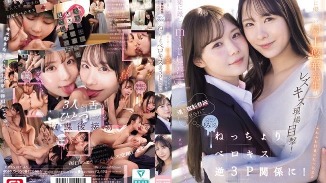 生徒に厳しいmiru先生と生徒に優しい村上悠華先生のレズキス現場目撃！僕も強●参加させられて脳ミソとろける ねっちょりベロキス逆3P関係に！