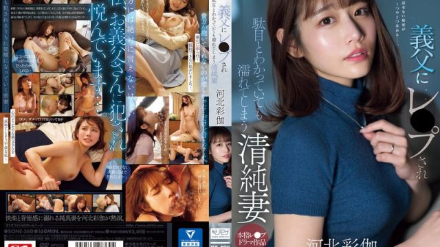 義父にレ●プされ駄目とわかっていても濡れてしまう清純妻 河北彩伽