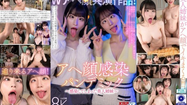 【VR】Wアヘ顔共演作品！アヘ顔感染パンデミック ～感染してしまった美人姉妹～ 胡桃さくら・美咲かんな