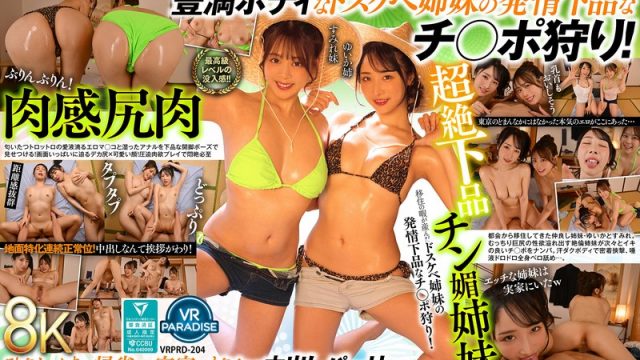 【VR】【8K】超絶下品チン媚姉妹移住の暇が産んだドスケベ姉妹の発情下品なチ○ポ狩り！［ゆいか姉 すみれ妹］